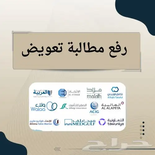 خدمات رفع مطالبات نجم واسترجاع تامين 0