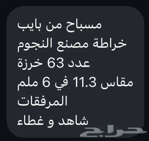 سبحة  مسباح  بكلايت قديم (بايب) index