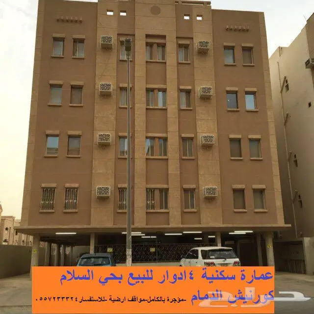 عمارة سكنية فاخرة للبيع بحي السلام بكورنيش الدمام 0