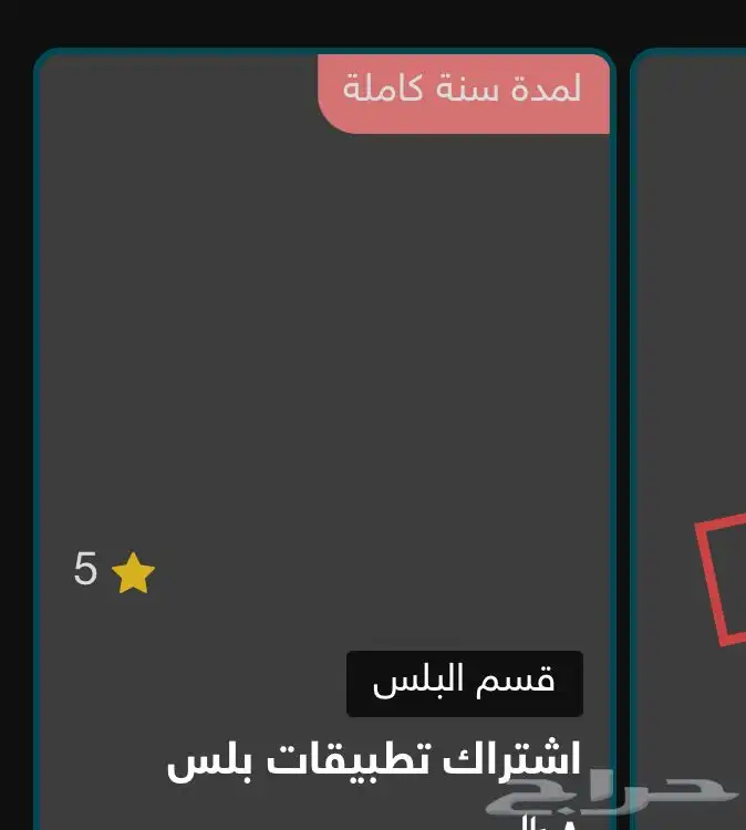 اشتراك بلس لا 1500تطبيق على د السعر 59 1