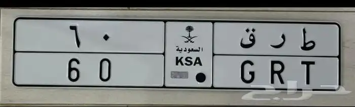 للبييع لوحة خصوصي ط ر ق 60 0