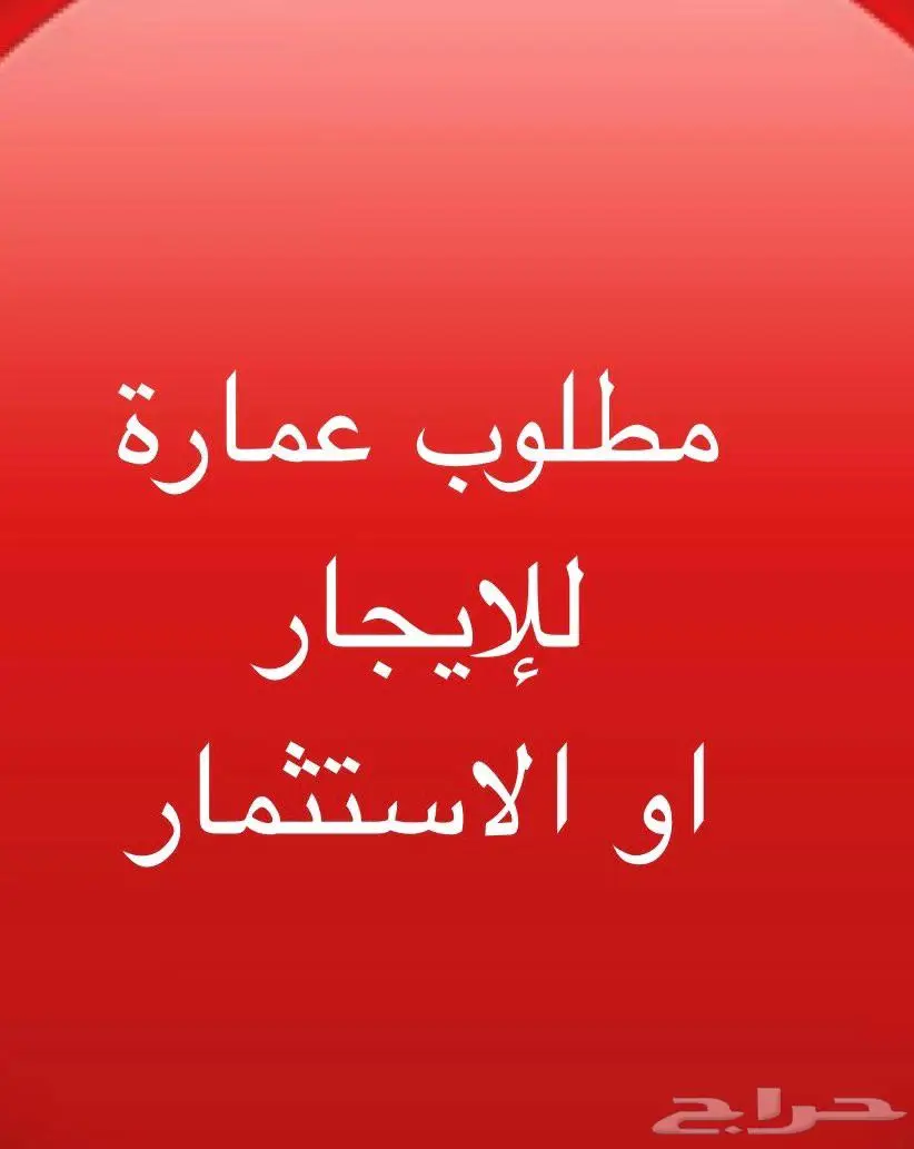 مطلوب عمارة للإيجار او الاستثمار في المدينة المنورة 0