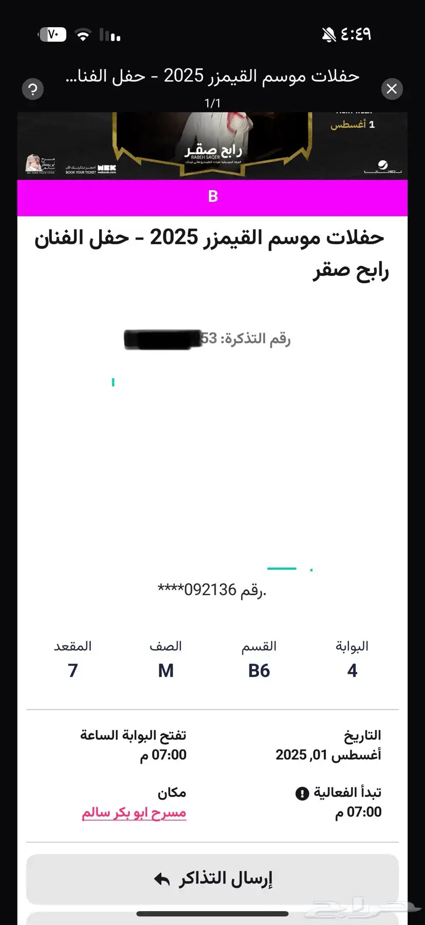 تذكرة حفلة رابح صقر 0