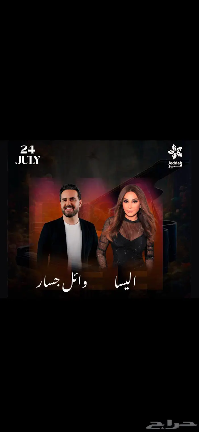 للبيع تذكرة حفلة اليسا ووائل جسار 0