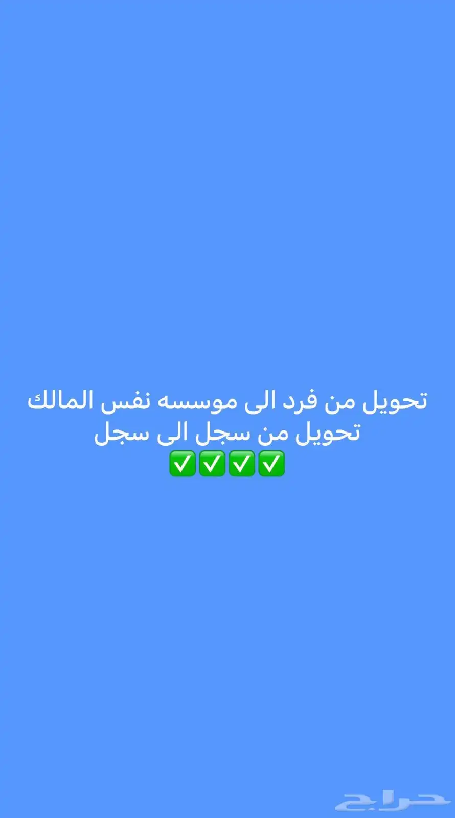 شغالين تعديل طراز وتحويل لوحات من خصوصي لعام واصدار ترخيص 0