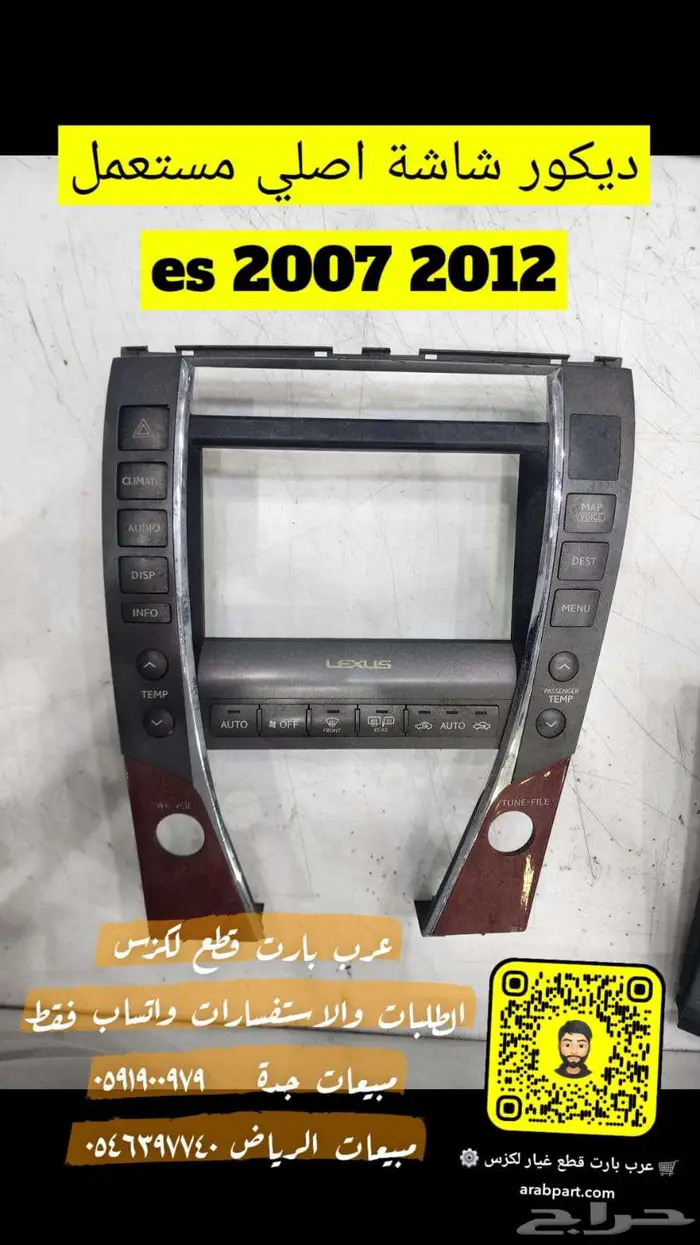 ديكور شاشه اصلي مستعمل لكزس اي اس IS 2007 2013 2