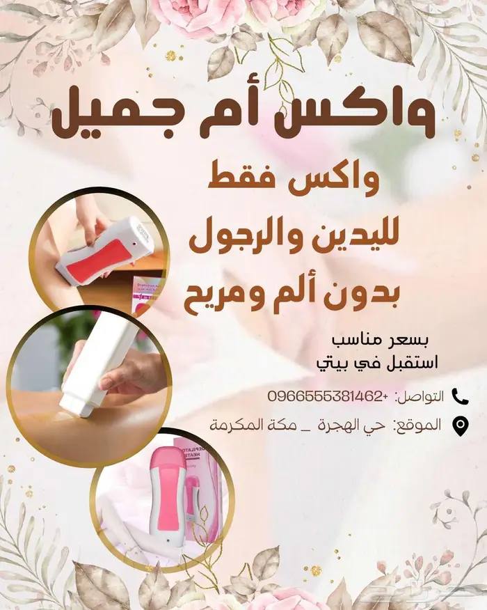 واكس   حلاوه ام جميل لازالة الشعر 0