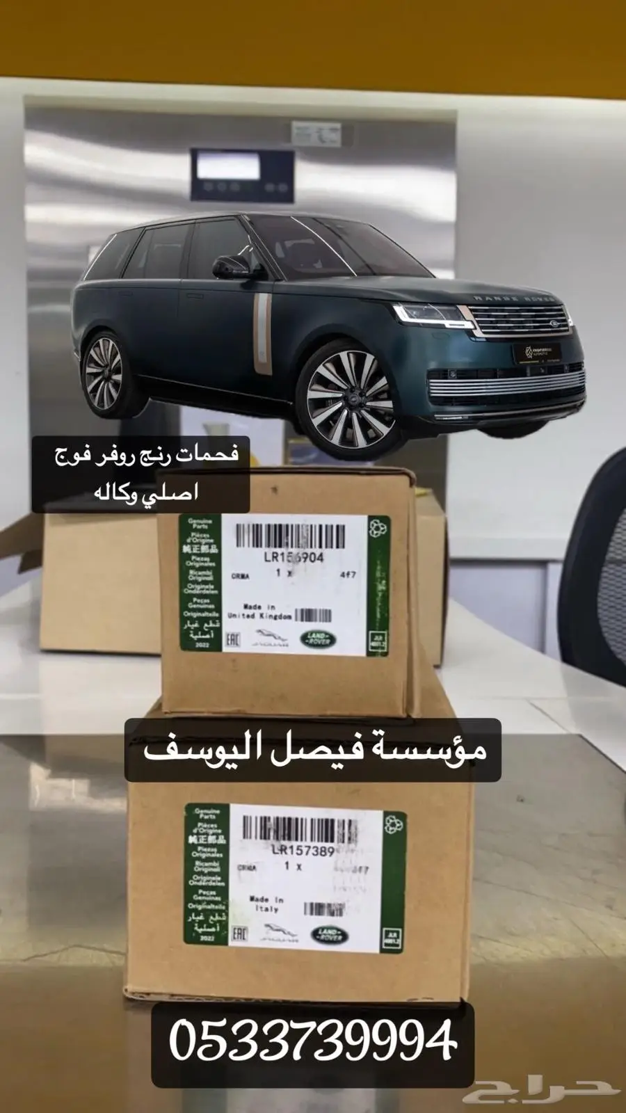 فحمات رنج روفر فوج اصلي وكاله 0
