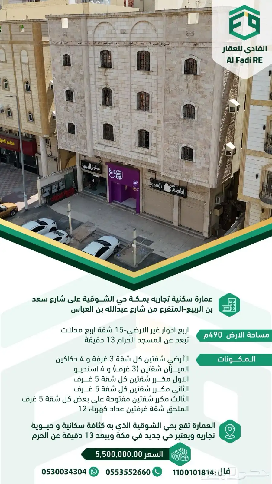 عمارة تجارية سكنية للبيع ب5 000 000 index