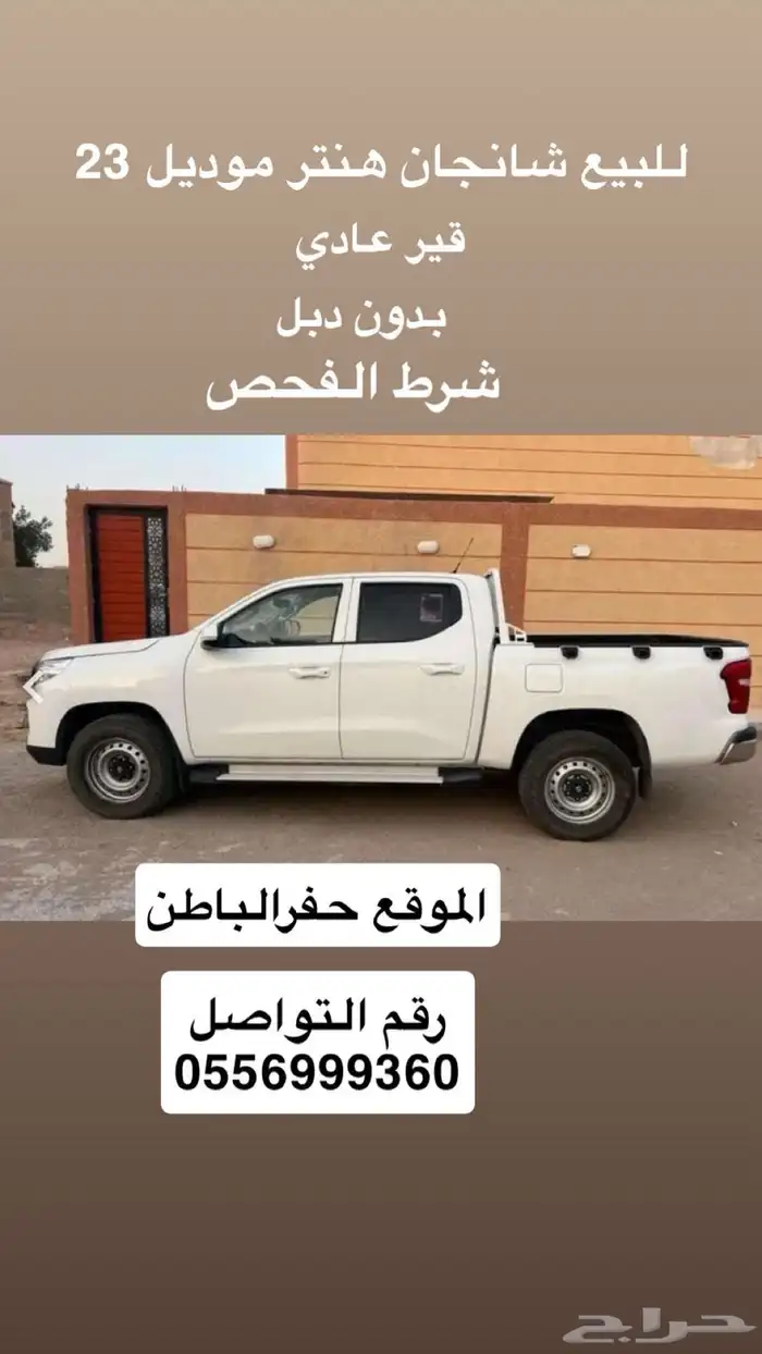 للبيع شانجان هنتر ديزل موديل 2023 حفرالباطن شرط الفحص 0