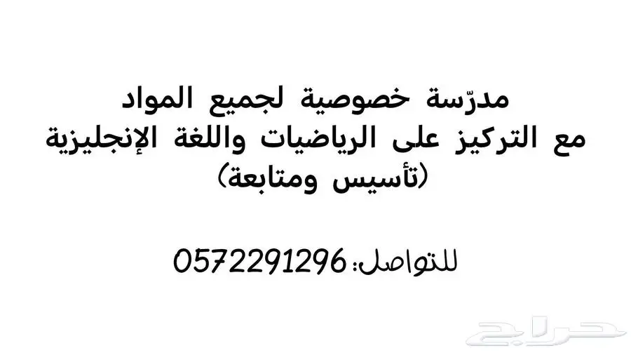 معلمة خصوصية كل المواد تأسيس ومتابعة 0