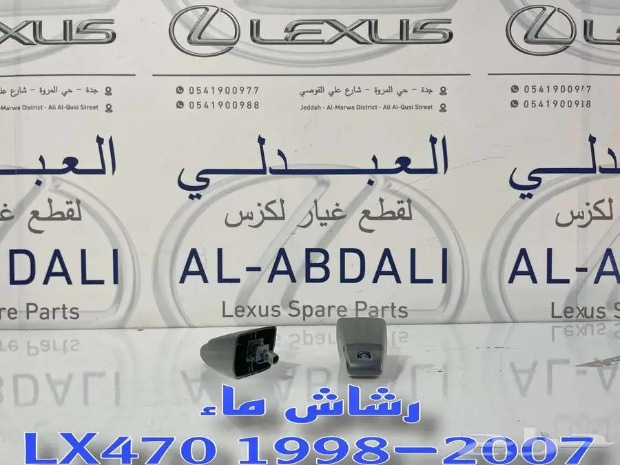 مرشات ماء تجاري جيب لكزس LEXUS LX470 1998-2007 1