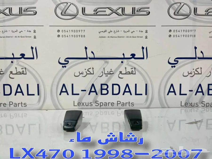 مرشات ماء تجاري جيب لكزس LEXUS LX470 1998-2007 0