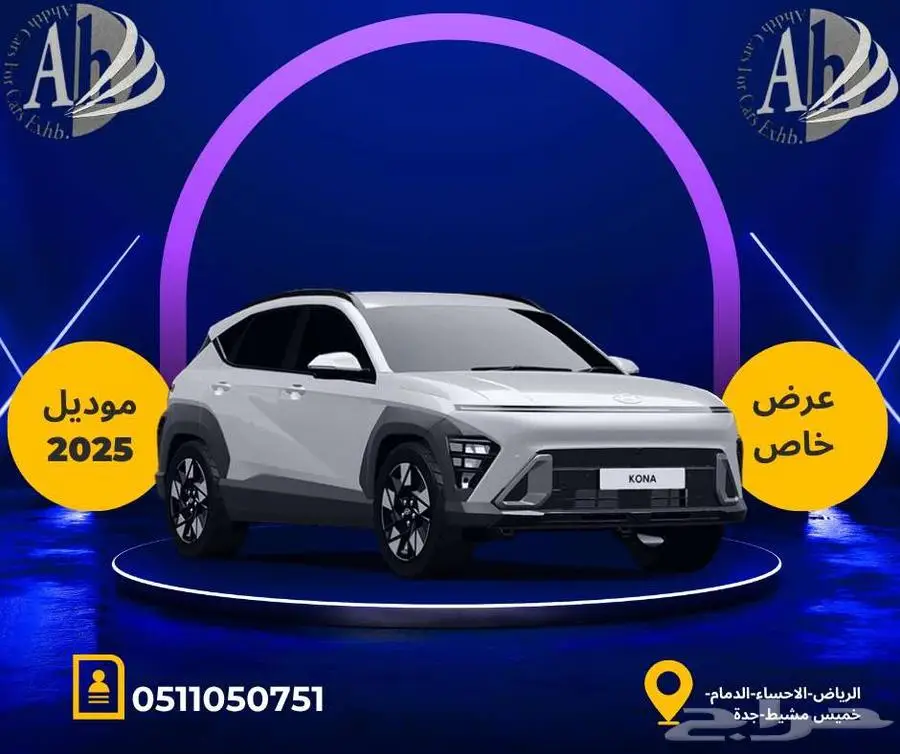هيوندا يكونا جميع الفئات كاش او اقساط 2025 0