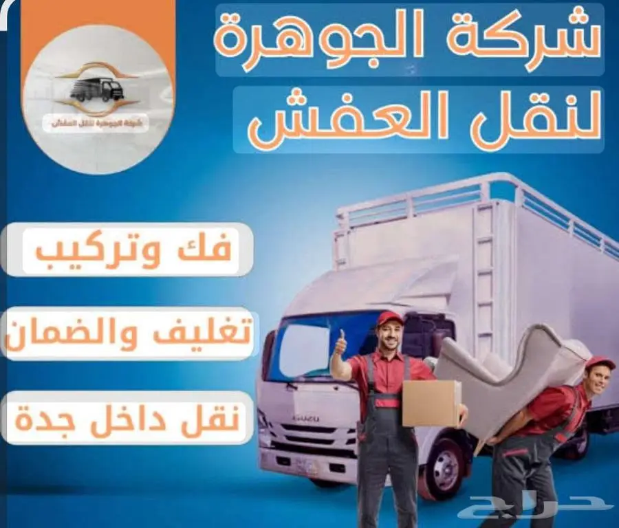 جوهرة المملكه لنقل العفش بالطائف 5