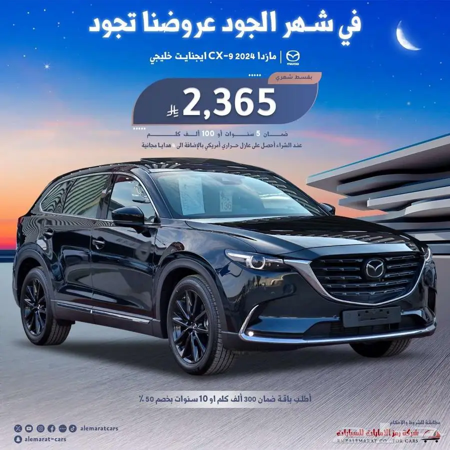 مازدا CX9 2024 خليجي ايجنايت وفل كامل و ستاندر اقل سعر 4