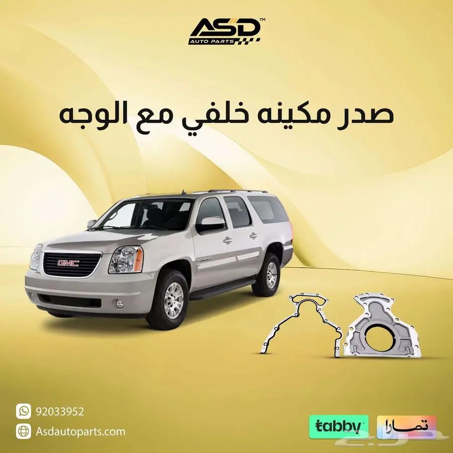 صدر مكينه خلفي مع الوجه يوكن من 2007 - 2014 0