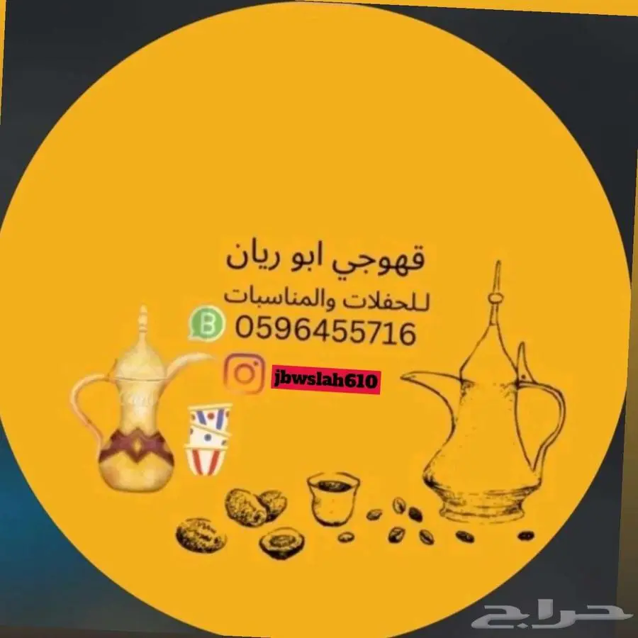 قهوجين صبابين الرياض 0
