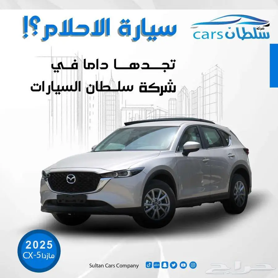 مازدا CX-5 موديل 2025 كاش واقساط باقل سعر 0