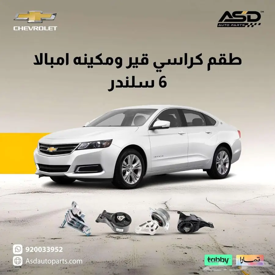 طقم كراسي قير ومكينه امبالا 6 سلندر 0