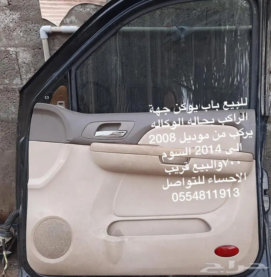 للبيع باب يوكن جهة الراكب بحاله الوكاله 0