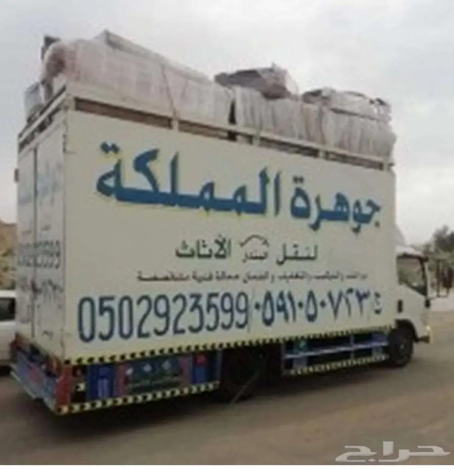 جوهرة المملكه لنقل العفش بالطائف 0
