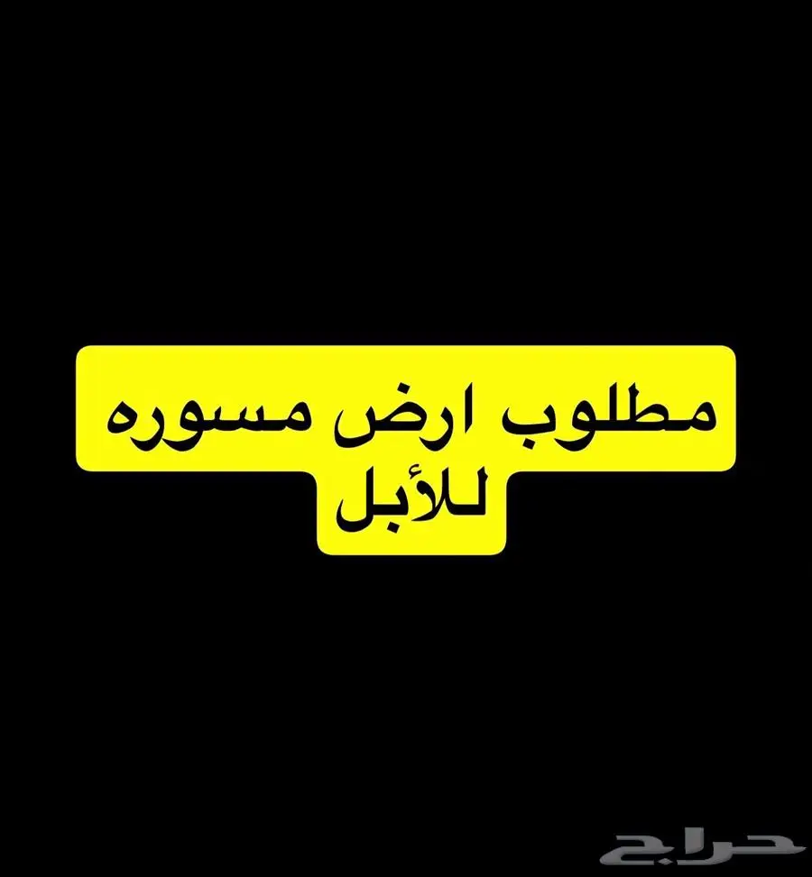 مطلوب ارض مسوره للابل 0