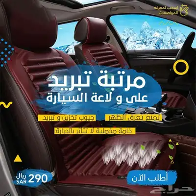 مرتبة تبريد ومساج لجميع أنواع السيارات مع ضمان سنتين 0