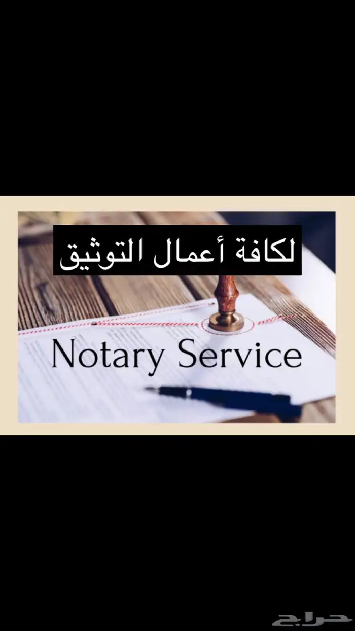 موثق معتمد Private notary 0