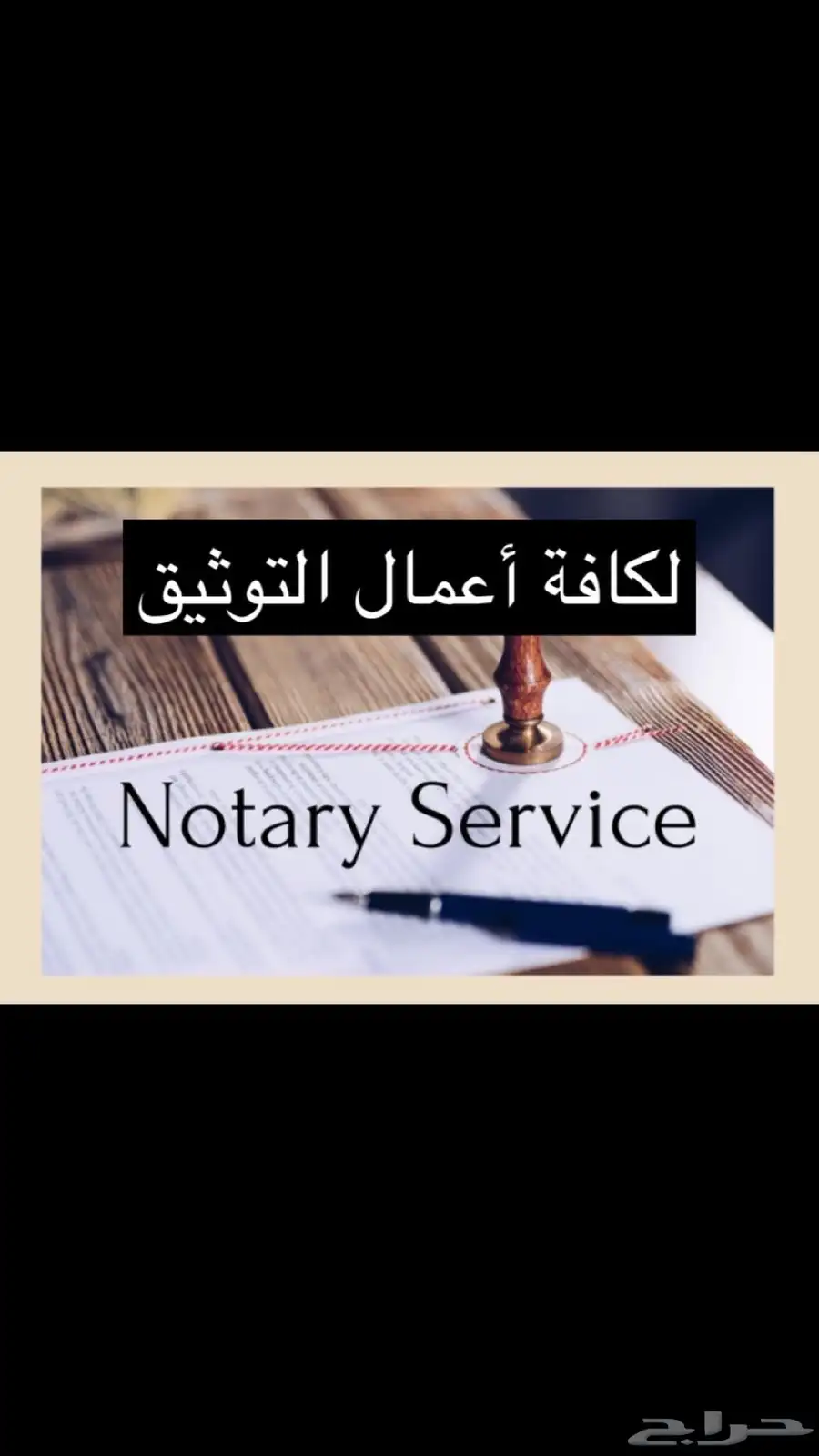 موثق معتمد Private Notary 0