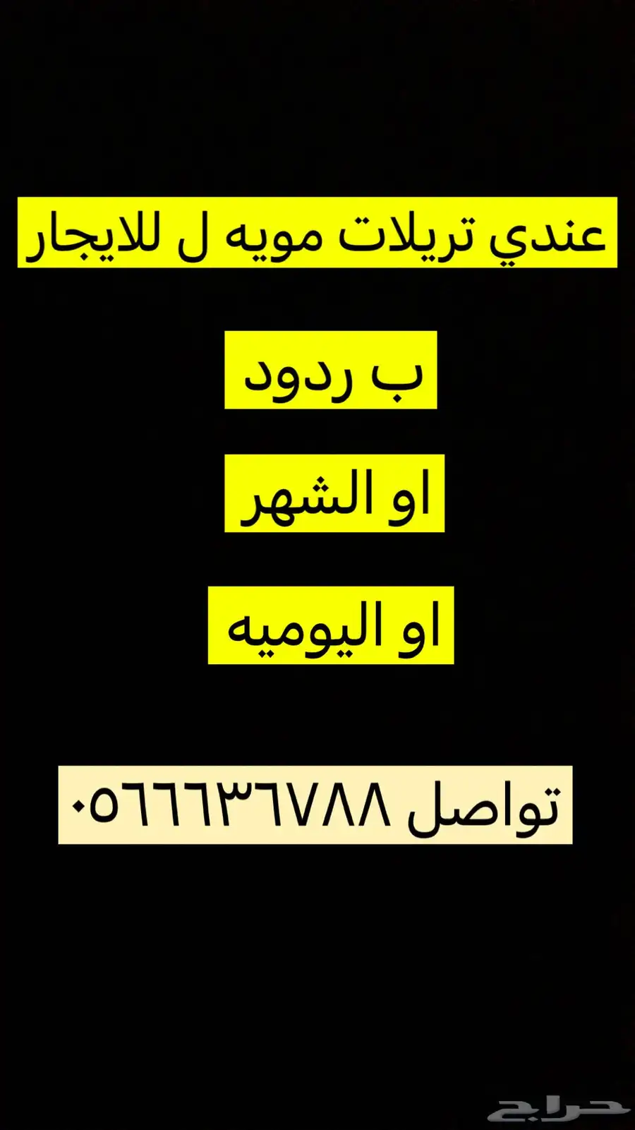 تريلات مويه ل للايجار 0