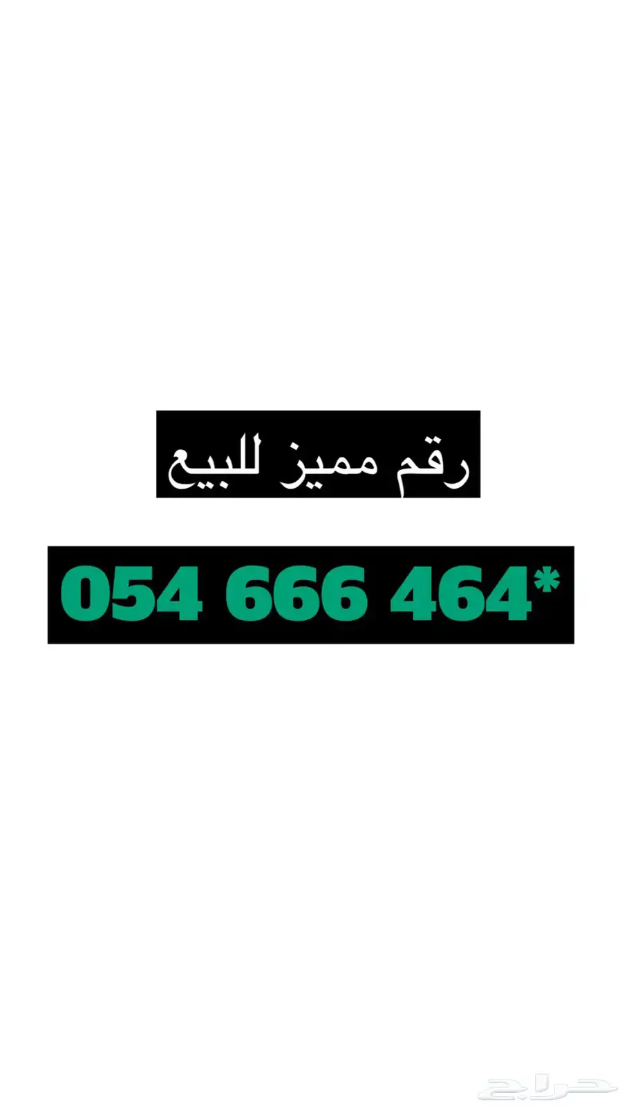 رقم مميز للبيع مفوتر موبايلي 0