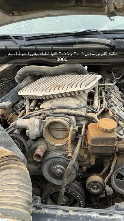 مكينة كابرس 2009 0