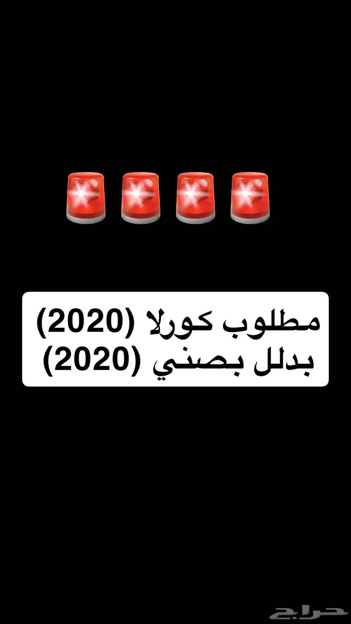 الي عنده كورلا 2020 ويقبل البدل بصني 2020 يجي خاص 0