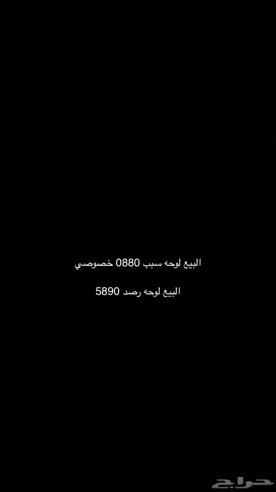 لوحه البيع 0