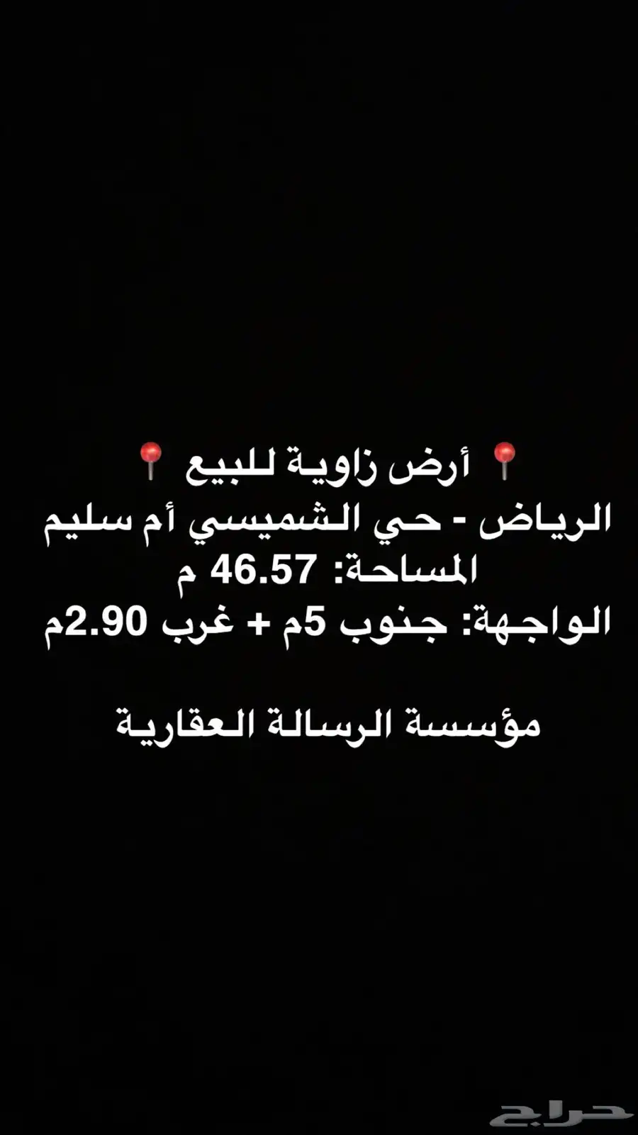 للبيع ( أرض زاوية ) مساحتها 46.57 م الشميسي أم سليم 1