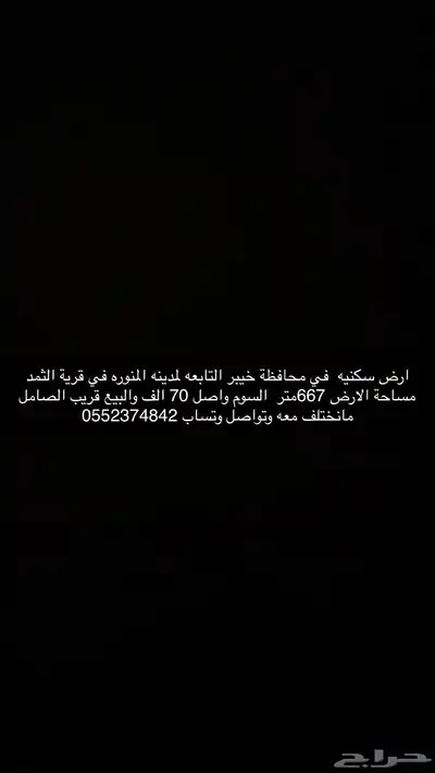 ارض سكن-يه في قرية الثمد التابعه لمحافظة خيبر 0