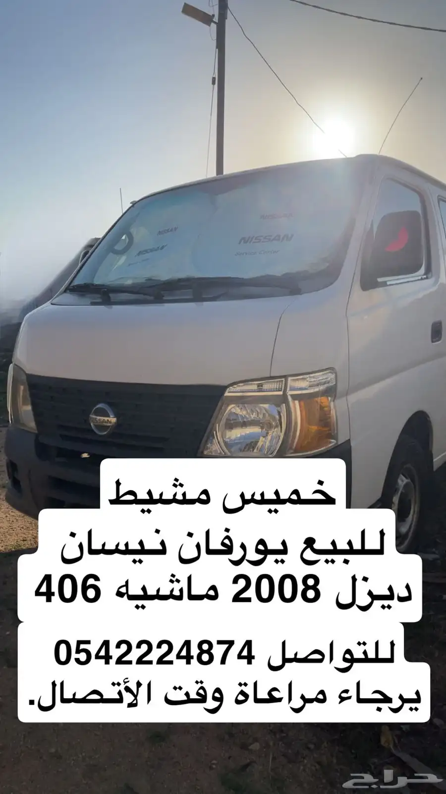 اورفان نيسان 2008 ديزل نظيفه للإجار او للبيع 3