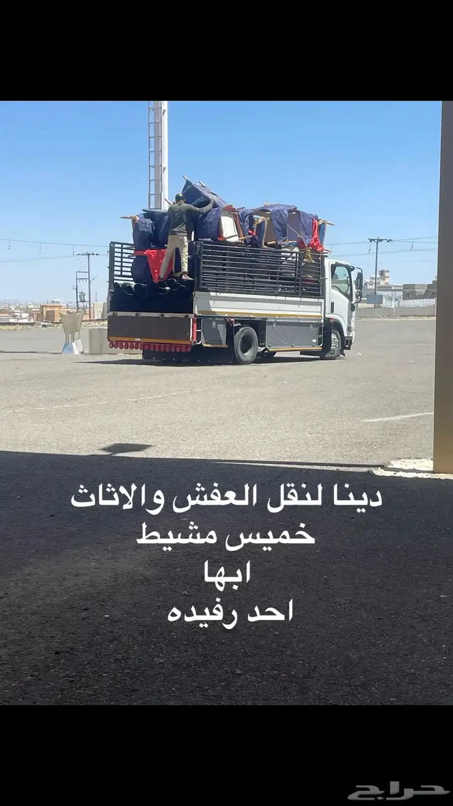 دينا لنقل العفش والاثاث خميس مشيط 0