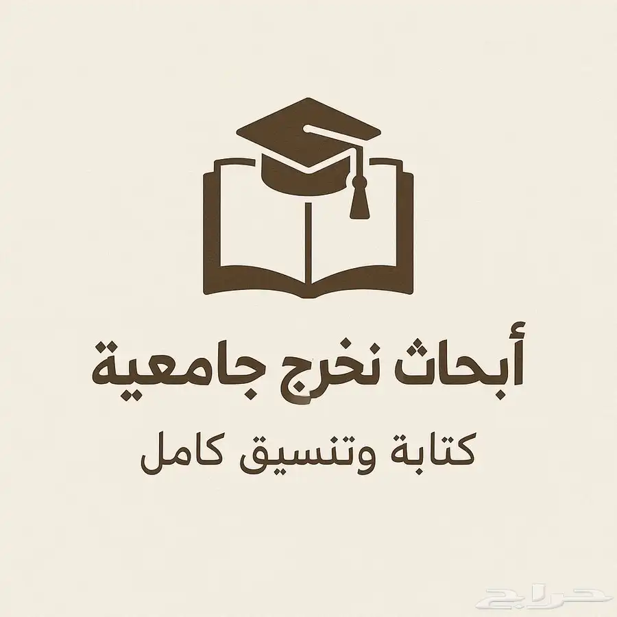 أبحاث تخرج جامعية   كتابة وتنسيق كامل باحترافية 0