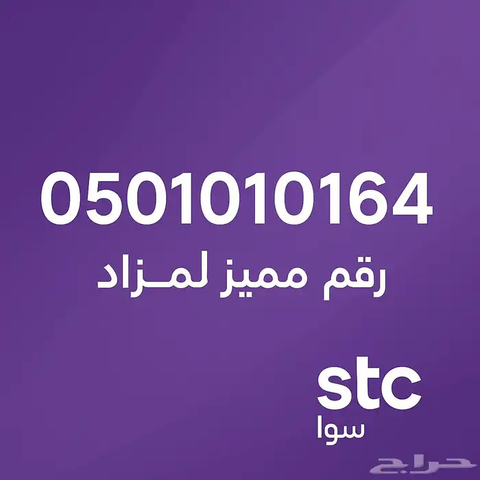 مزاد رقمي مميز   STC سوا 0