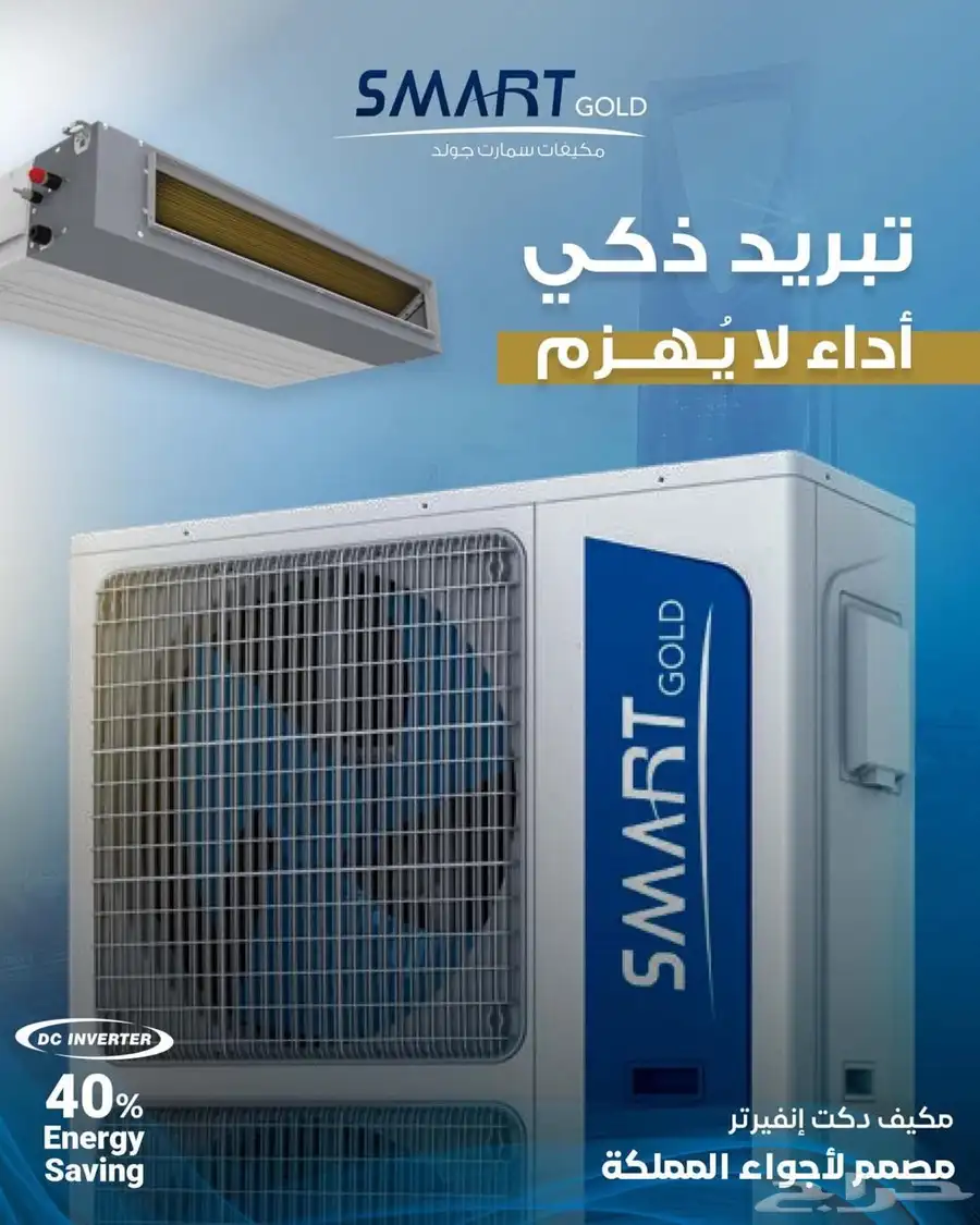 مكيفات سمارت جولد دكت اسبيلت 2