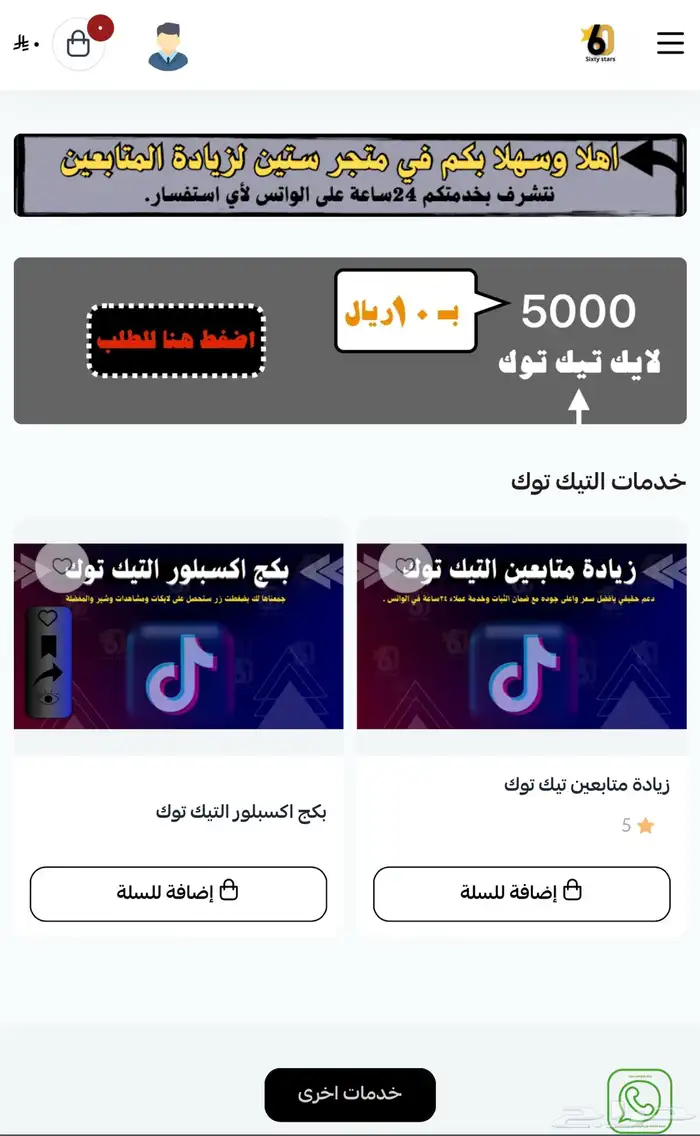 دعم تيك توك -افضل سعر -مضمون -جودة عالية 0