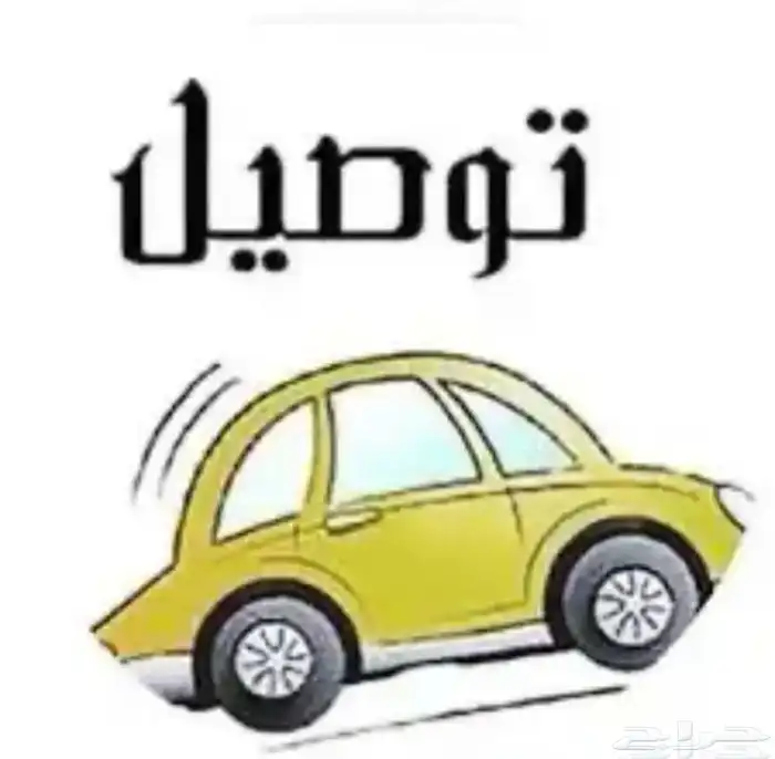 توصل مشاوير داخل بيشه وخارج بيشه 0