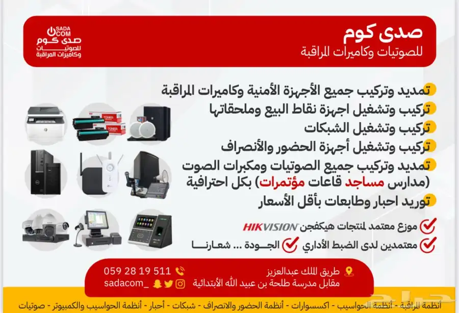 صدى كوم صوتيات كاميرات مراقبة اجهزة كاشير احبار طابعات 0