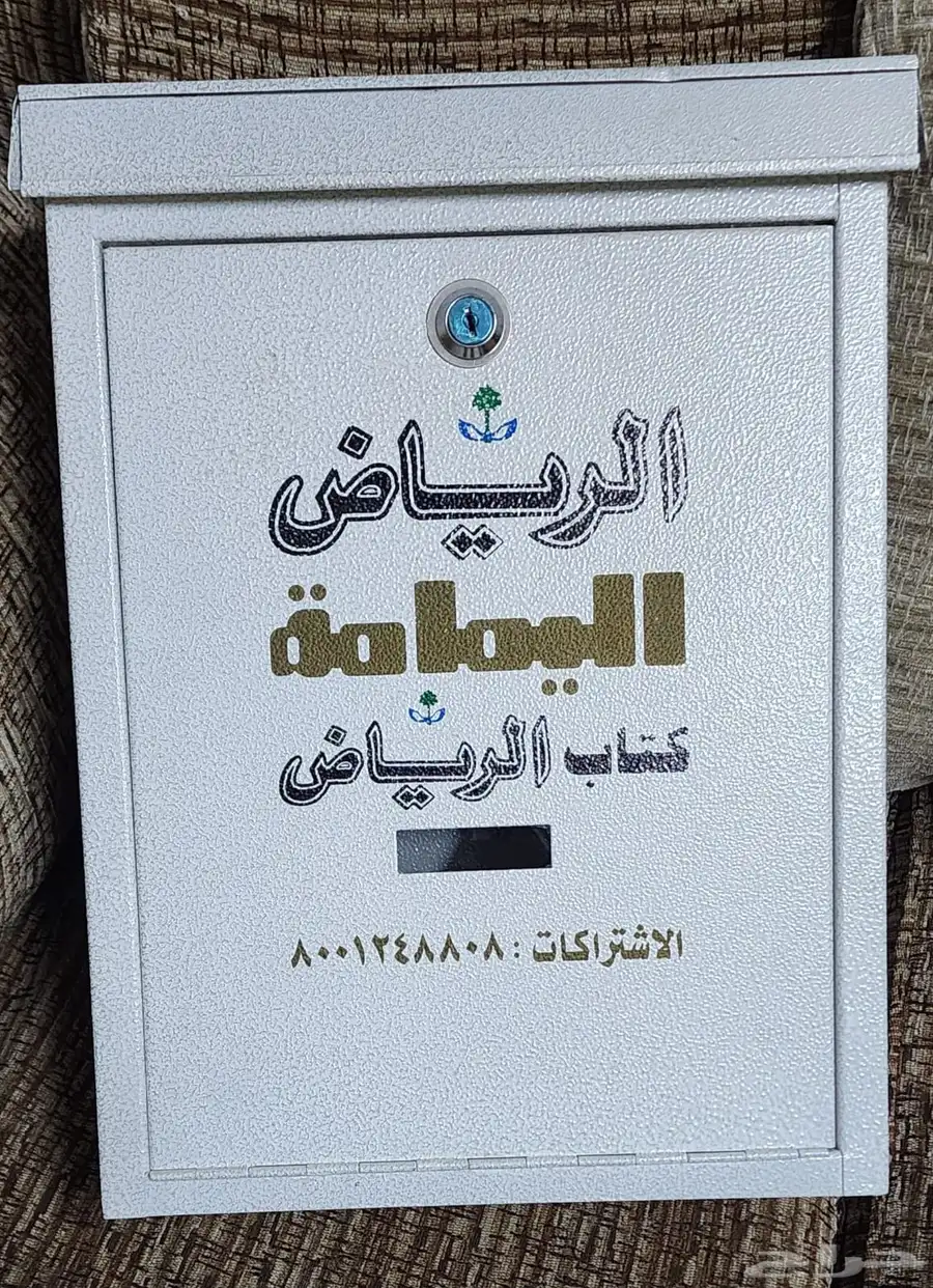 للبيع  صندوق جريدة الرياض جديد 0