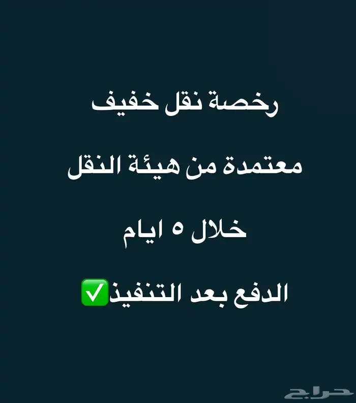 رخصة نقل خفيف 0