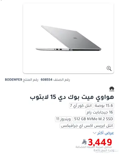 لابتوب هواوي ميت بوك دي 15 - Huawei Labtop Mate Book D15 7