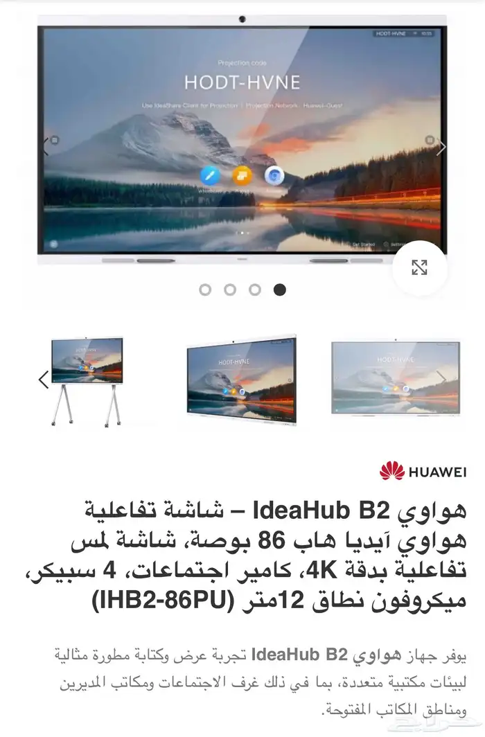 شاشة تفاعلية Idea Hub B2 هواوي 86 إنش 0