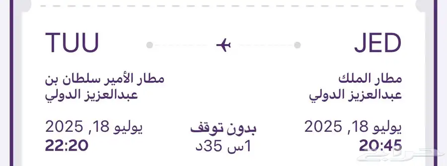 تذكره طيران اديل من جده لتبوك 0